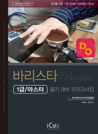 바리스타 필기 대비 모의고사집 (1급/마스터)